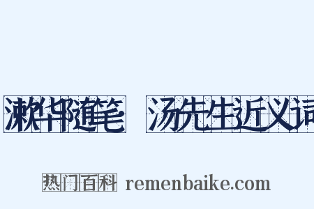 漱华随笔·汤先生近义词是什么意思的图片